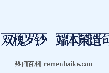 双槐岁钞·端本策造句是什么意思的图片